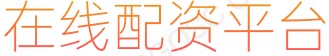 配资平台排名_配资平台排名_杠杆股票平台