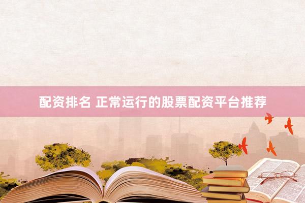 配资排名 正常运行的股票配资平台推荐