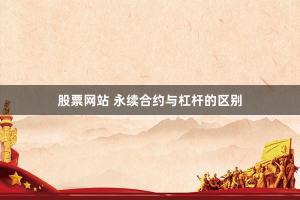 股票网站 永续合约与杠杆的区别